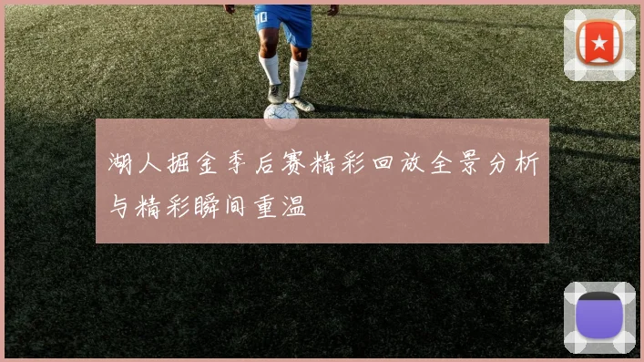 湖人掘金季后赛精彩回放全景分析与精彩瞬间重温