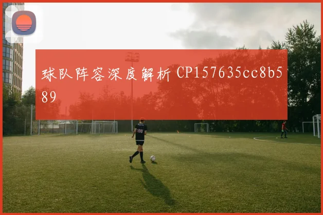 球队阵容深度解析 CP157635cc8b589