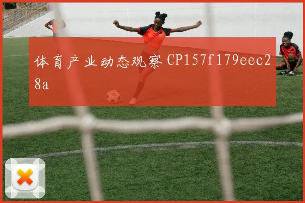 体育产业动态观察 CP157f179eec28a