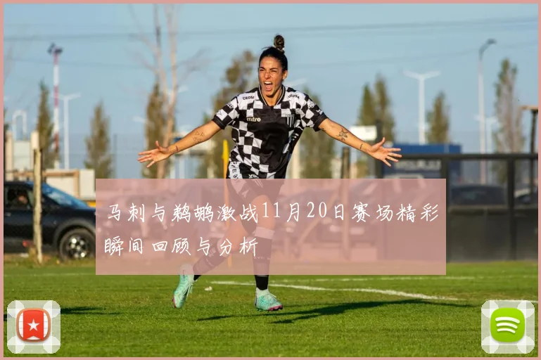 马刺与鹈鹕激战11月20日赛场精彩瞬间回顾与分析
