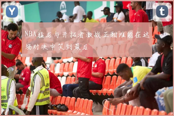 NBA猛龙与开拓者激战正酣谁能在这场对决中笑到最后