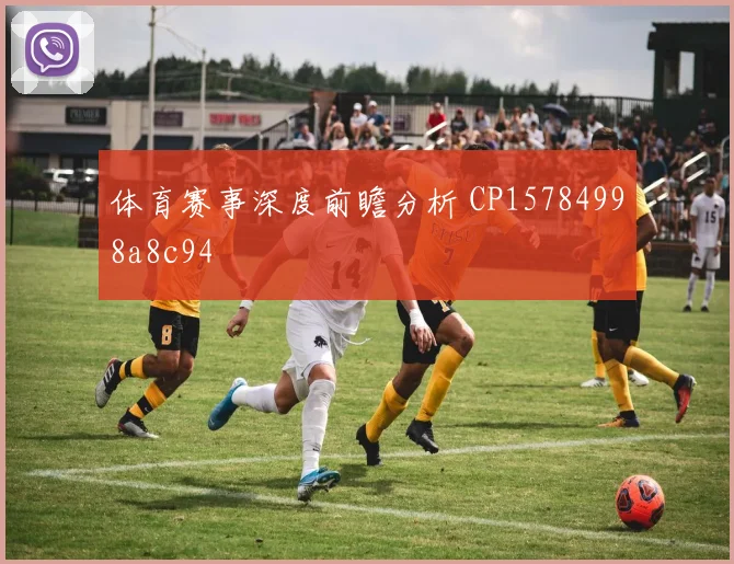 体育赛事深度前瞻分析 CP15784998a8c94