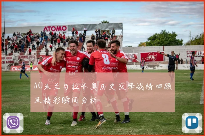 AC米兰与拉齐奥历史交锋战绩回顾及精彩瞬间分析