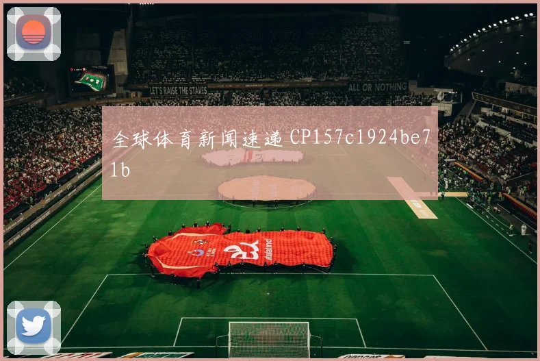 全球体育新闻速递 CP157c1924be71b