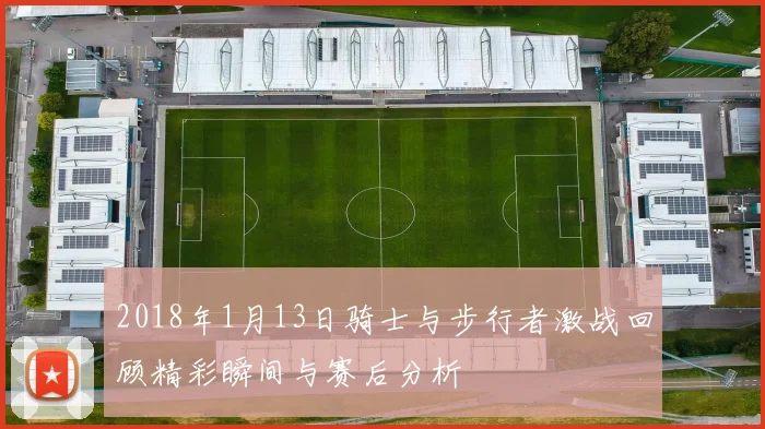 2018年1月13日骑士与步行者激战回顾精彩瞬间与赛后分析