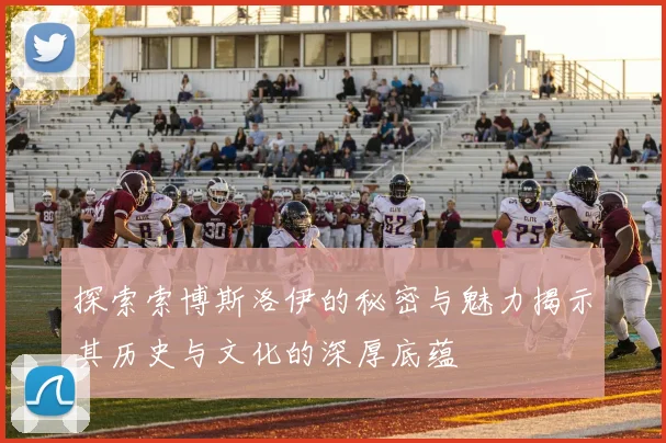探索索博斯洛伊的秘密与魅力揭示其历史与文化的深厚底蕴