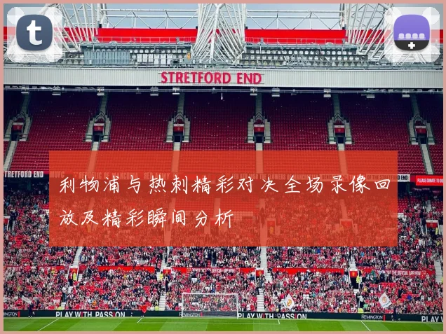 利物浦与热刺精彩对决全场录像回放及精彩瞬间分析