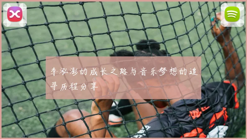 李泓澎的成长之路与音乐梦想的追寻历程分享