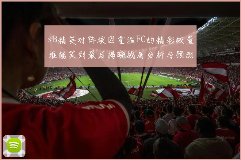sB精英对阵埃因霍温FC的精彩较量谁能笑到最后揭晓战局分析与预测