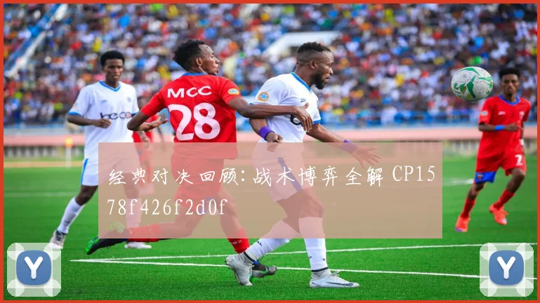 经典对决回顾:战术博弈全解 CP1578f426f2d0f
