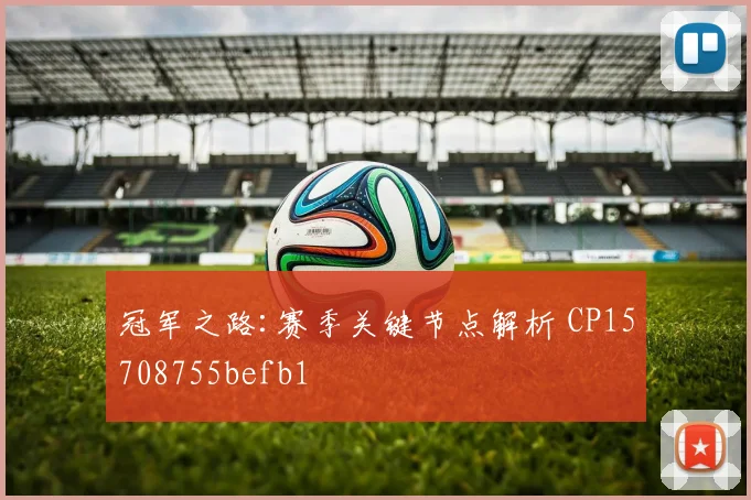 冠军之路:赛季关键节点解析 CP15708755befb1