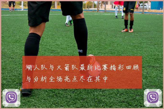 湖人队与火箭队最新比赛精彩回顾与分析全场亮点尽在其中