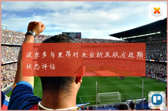 波尔多与里昂对决分析及双方近期状态评估