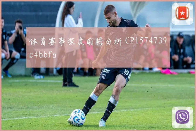 体育赛事深度前瞻分析 CP1574739c4bbfa