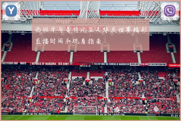 西班牙与哥伦比亚足球友谊赛精彩直播时间和观看指南