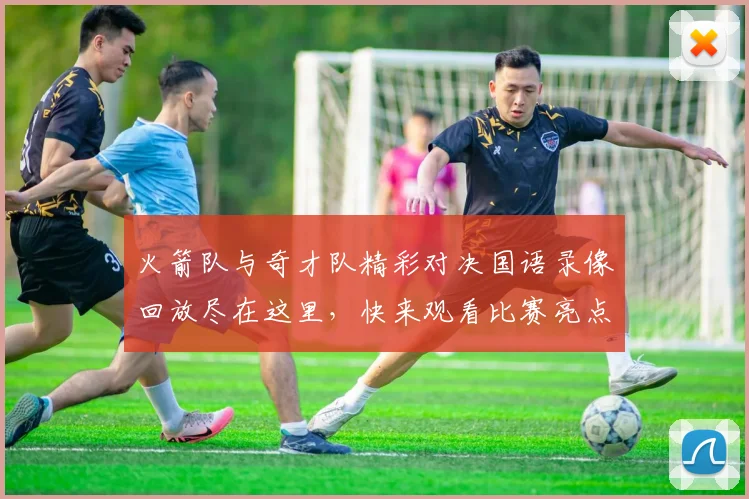 火箭队与奇才队精彩对决国语录像回放尽在这里，快来观看比赛亮点与精彩瞬间