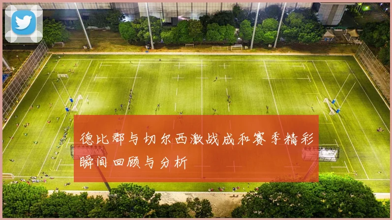 德比郡与切尔西激战成和赛季精彩瞬间回顾与分析