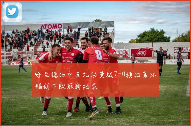 哈兰德独中五元助曼城7-0横扫莱比锡创下欧冠新纪录